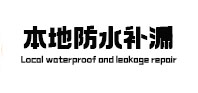 石柱本地防水（中讯网）